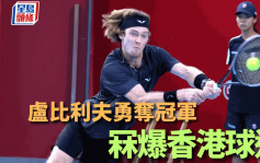 網球｜盧比利夫香港賽封王 揚言下年再來衛冕