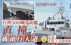 台灣500噸巡防艦基隆「炒上岸」  撞毀觀景步道無人傷