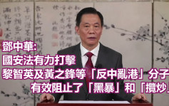 法律論壇｜鄧中華指香港在維護國安仍有風險隱患制度短板