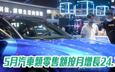 中汽協｜5月汽車類零售額按月增長24.1%