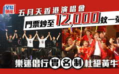 五月天香港騷門票炒到12000蚊一張有價有市   樂迷倡行「實名制」杜絕黃牛