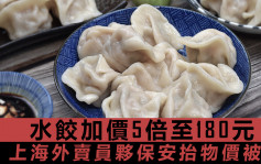 上海外卖员疯狂抬价抢钱 一包水饺加价5倍卖180元