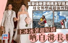 莫华伦嫩妻妈妈激罕现身 母女打扮成强烈对比 王冰冰纯白超短裙大晒白滑长腿