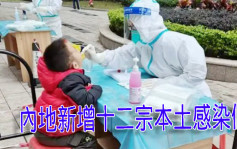 內地新增12宗本土新冠肺炎個案 惠州女子隔離檢測呈陽性