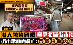 星島申訴王 | 港人北上買餸北區街市丟空    街市承辦商救亡：要穩住豬肉價錢