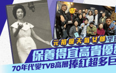 元祖级天气女郎罕现身！保养得宜依然高贵优雅  70年代变TVB高层与许冠文有渊源