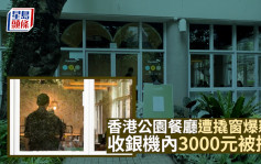 香港公園餐廳遭撬窗爆竊 收銀機內3000元被掠