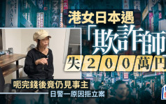 港女日本遇「欺詐師」失200萬円 呃完錢後竟仍見事主 日警一原因拒立案｜Juicy叮