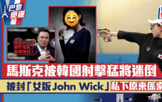 巴黎奧運丨馬斯克被韓國射擊猛將迷倒！被封「女版John Wick」  表面似冷面殺手私下係索媽