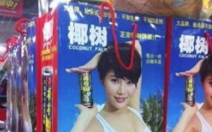 【椰樹牌椰汁】新包裝用大胸女星疑誤導豐胸 涉嫌虛假宣傳被查