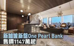 海外地產｜新加坡新盤One Pearl Bank 售價1147萬起
