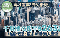 施政報告2023︱專才買千萬樓慳稅263萬元 經絡：更多新香港人置業