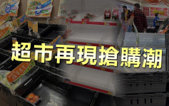 疫情消息｜封城傳聞甚囂塵上 超市再現搶購潮貨架「清零」