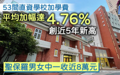 53間直資學校加學費 平均加幅達4.76% 創近5年新高 聖保羅男女中一收近8萬元