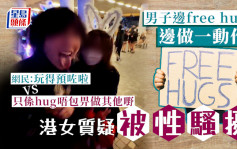 Juicy叮｜男子边free hug边做一动作 港女质疑被性骚扰