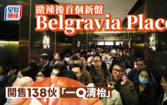 Belgravia Place开售138伙「一Q清枱」 撤辣后首个新盘大卖 即晚加推208伙每尺均价1.6万