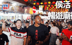 篮球｜NBA球星侯活畅游庙街 考察香港欲推广篮球