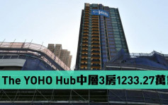熱辣新盤放送｜The YOHO Hub中層3房1233.27萬售