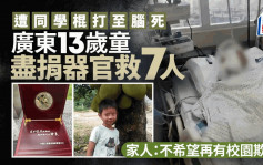 校园欺凌｜广东13岁童遭同学虐打至脑死  尽捐器官救7人