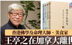 術數大師王亭之加拿大病逝  享年90歲