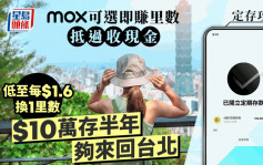 定存攻略｜Mox定存賺里數抵過現金 變相半年5.1厘 10萬本金夠來回台北