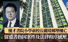 珍惜生命│優才書院小學前校長聶敏麗瑤邨墮樓亡 留遺書指因案件及法律程序感壓力