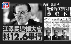 江澤民逝世｜追悼大會料12.6舉行 央媒統一版式報道