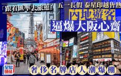 「跟着汇率去旅游」泰星印越热门  内地游客五一日本血拼「抄底」