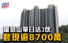 珑珀山单日沽3伙 套现逾8700万