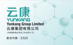 新股资讯 | 云康集团 (2325) 首日上市收8.5元 CLSI医疗业务的中国唯一执行夥伴