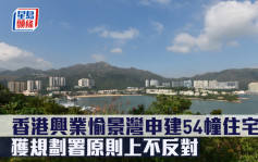 城市規劃｜香港興業愉景灣申建54幢住宅群 獲規劃署原則上不反對