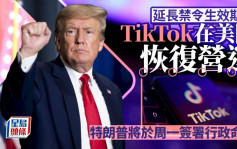 TikTok復活︱開APP再現「Welcome back!」畫面  中國外交部回應