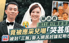 陳小春因11歲仔離家落淚！竟被應采兒嘲「哭甚麼」 被封「三無」藝人網民討論紅啲乜？