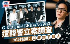 G-Dragon權志龍@BIGBANG涉毒！遭韓警立案調查   2011年曾涉吸食大麻
