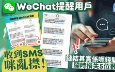 WeChat微信詐騙新招？收「百萬保障」可疑短訊勿亂按鏈結 微信官方教5招避免中伏