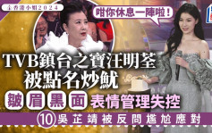 香港小姐2024丨TVB镇台之宝汪明荃被点名炒鱿皱眉黑面  10号吴芷靖尴尬口窒：咁你休息一阵啦