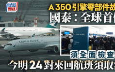 國泰A350引擎零部件故障為全球首例  須全面檢查  今明24對來回航班須取消