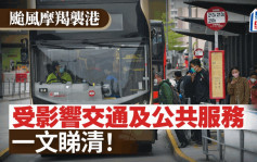 颱風摩羯 ‧ 持續更新︱港鐵列車及輕鐵已加密班次及提供正常服務 市區預辦登機截止時間恢復至起飛前90分鐘