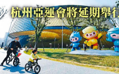 亞奧理事會宣布 9月杭州亞運會將延期舉行