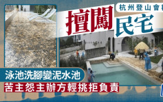 杭州登山會群眾野路闖民宅  泳池集體洗腳變泥水池