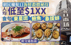 港人暑假遊深圳｜網民曬蛇口海鮮殺價秘技 人均低至$1XX 食勻東星斑鮑魚象拔蚌｜Juicy叮