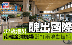 丑出国际｜不满未能找到行李 32岁港男涉南韩机场殴打两地勤被捕