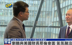 劉鶴：「中國又回來了」 已準備好加強與世界的合作