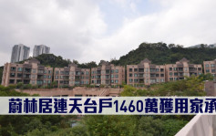 千万成交｜蔚林居连天台户1460万获用家承接