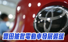 豐田被批電動車發展遲緩 亦未逐步淘汰燃油車