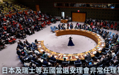 日本瑞士等5國當選聯合國安理會非常任理事國