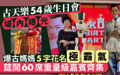 古天乐54岁生日会场内相曝光！爆古妈妈5字花名极霸气  筵开60席重量级嘉宾齐集