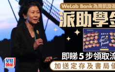 WeLab Bank为周凯旋基金会派助学金 即睇5步领取流程 加送定存及书局优惠