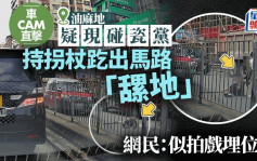 車Cam直擊｜油麻地疑現碰瓷黨 懶理消防堅持瞓馬路 網民笑言：臨時演員