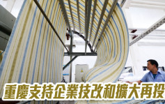 重慶出台9項政策措施 支持企業技改和擴大再投資